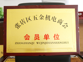 五金機電(dian)商會會員單位