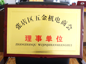 五(wǔ)金機電商會(huì)理事單位
