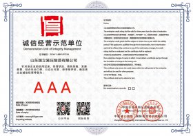 誠信經(jīng)營示範(fàn)單位