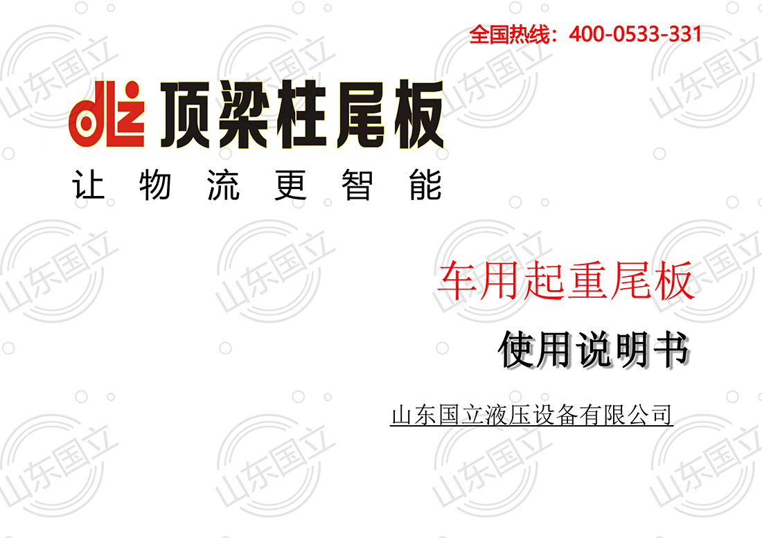 山(shān)東國立液壓汽(qì)車尾闆【使用說(shuo)明書】